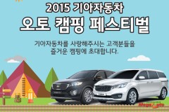 기아차, 오토캠핑 페스티벌 참가자 모집