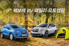 쉐보레, RV 가을 오토캠핑 고객응모 개시