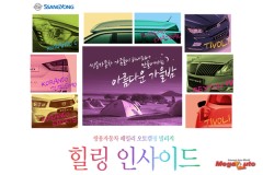 쌍용차, 패밀리 오토캠핑  '힐링 인사이드 ' 참가 모집