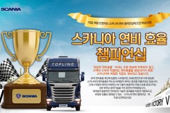 스카니아코리아, 연비 효율 챔피언십 개최