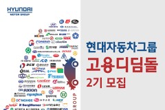 현대차그룹, 고용디딤돌 제2기 모집