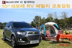 쉐보레, RV 패밀리 오토캠핑 개최