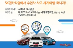 SK엔카직영, 구매고객 대상 이벤트 실시