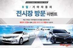 기아차, 2017 K5 출시 기념 전시장 방문 이벤트