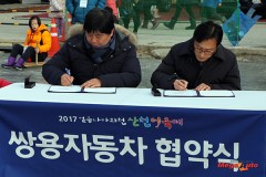 쌍용차, 2017 화천 산천어축제 후원