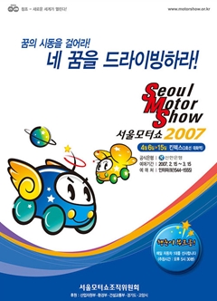 2007 서울모터쇼 특징