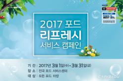 포드코리아, 리프레시 서비스 캠페인 실시