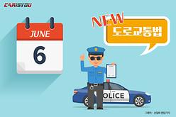 2017년 6월부터 달라지는 도로교통법