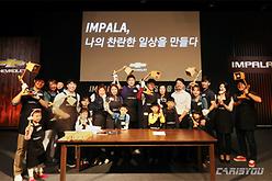 쉐보레, 임팔라 고객 행사 개최