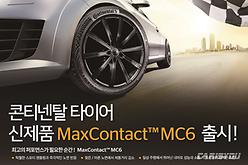 콘티넨탈, 맥스 콘택트 MC6 출시 기념 프로모션 진행