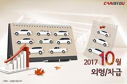 2017년 10월 외형별 & 차급별 신차등록 현황