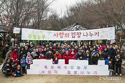 토요타 주말농부, 사랑의 김장 나누기 진행