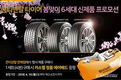 콘티넨탈, 타이어 프로모션 실시
