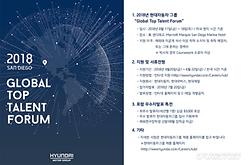 현대차그룹, 글로벌 탑 탤런트 포럼 개최