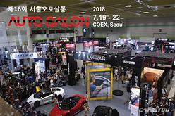 자동차 축제, 2018 서울오토살롱 개최
