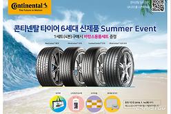 콘티넨탈, 여름 휴가철 타이어 프로모션 실시