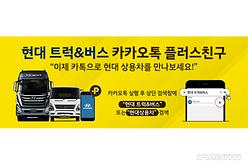 현대 상용차, 카톡으로 만나세요!