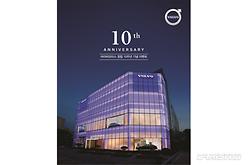 볼보, 창립 10주년 이벤트 진행