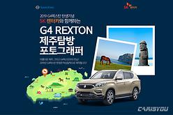 G4 렉스턴 제주 탐방, 사진 콘테스트 진행!