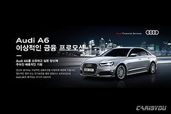 아우디 파이낸셜 서비스, A6 특별 프로모션 실시