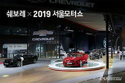 쉐보레, 서울모터쇼서 정통 아메리칸 모델 3종 전시