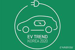 EV TREND KOREA 2020, 코엑스서 4월 개최
