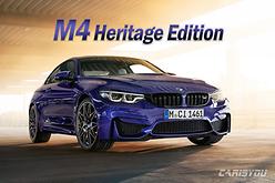 BMW, M4 쿠페 헤리티지 에디션 출시