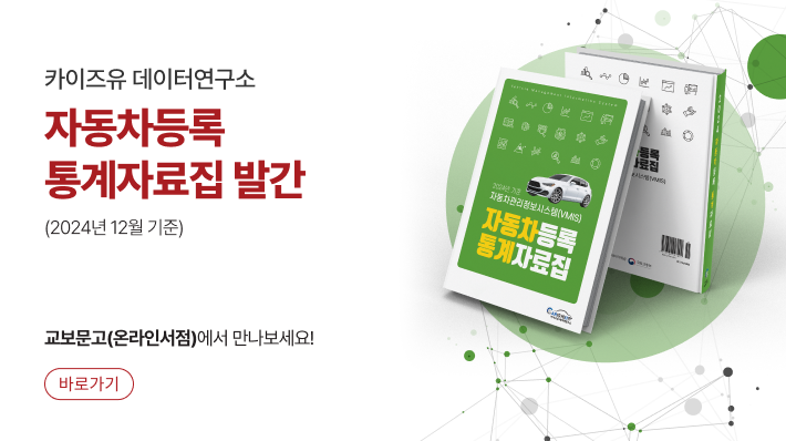 자동차등록통계자료집(교보문고 랜딩)